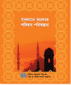 Islamer Aloke Paribar Parikalpana-Reference Book